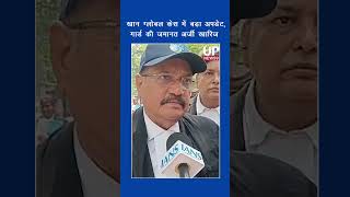 Big Update in Patna Case: Court Denies Bail to Coaching Centre Guard | up news 9
