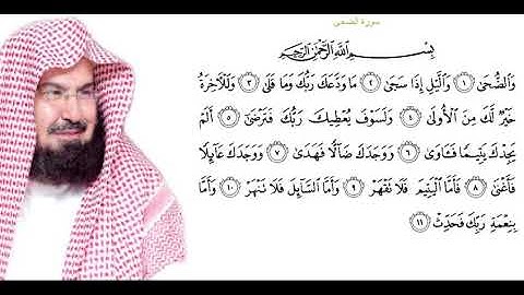 سورة الضحى- الشيخ عبد الرحمن السديس