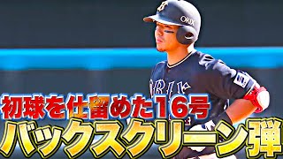 【初球を仕留めた】頓宮裕真『“次の1点”はバファローズに…今季16号バックスクリーン弾！』