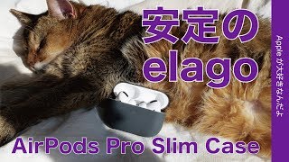 シンプルながら安定の「elago」AirPods Proケース・SLIM CASE ￥1490を試す