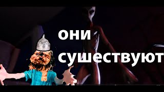 иннапришыленцы существуют ! they are here