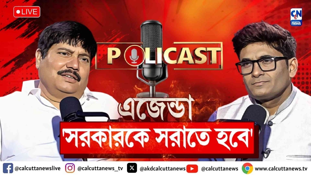 এজেন্ডা 'সরকারকে সরাতে হবে' | Arjun Singh | POLICAST