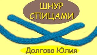 Вязание спицами. Шнур - дуршнур /// Knitting for beginners. i-cord Вязание спицами. Шнур - дуршнур /// Knitting for beginners. i-cord
