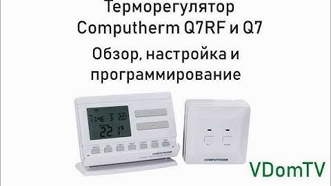 Терморегулятор Computherm Q7 и Q7RF. Обзор, настройка и программирование