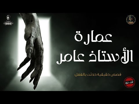 قصص رعب حقيقية ومستوحاة من داخل عمارة عم عامر 6 قصص مجمعه 