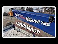 сломался новый манипулятор