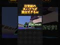 【爆笑】いつもと違う日常組のあいさつが面白すぎるw #マイクラ #short #ぺいんと #しにがみ #トラゾー #クロノア #爆笑 #日常組 #日常組切り抜き