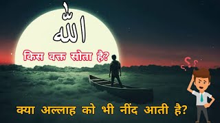 Allah kab sota hai | क्या अल्लाह को भी नींद आती है | Allah kab sote hain