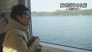 【予告】新・鉄道ひとり旅＃60～参宮編