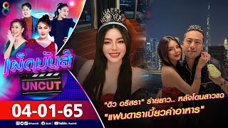 เผ็ดมันส์ [UNCUT] l 04-01-65