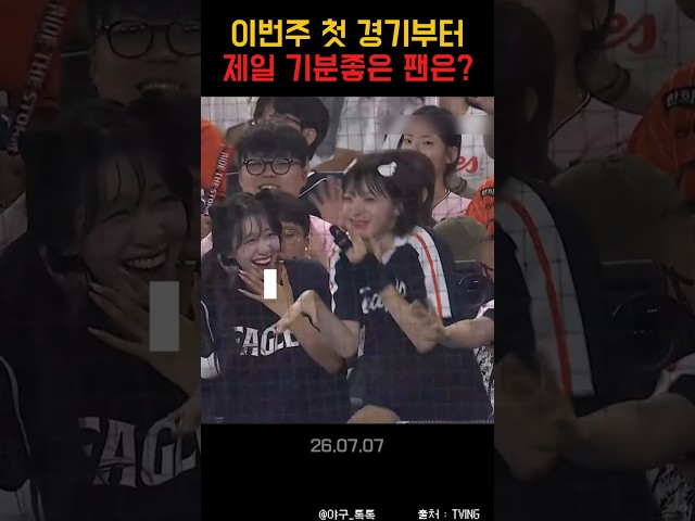 " 이번주 첫 경기 제일 기분좋은 팬은? "