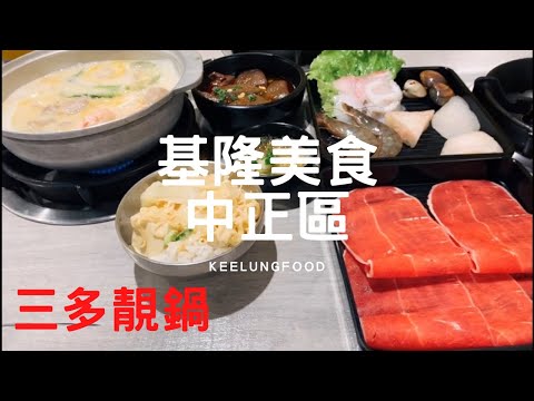 基隆美食 中正區 三多靚鍋 高CP值 平價火鍋 牛奶起司鍋 綜合海鮮 唰牛肉 白飯 飲料 冰品 免費吃😋 @玩樂食尚