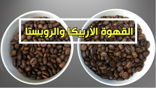 القهوة الاربيكا والروبستا ومرارة القهوة