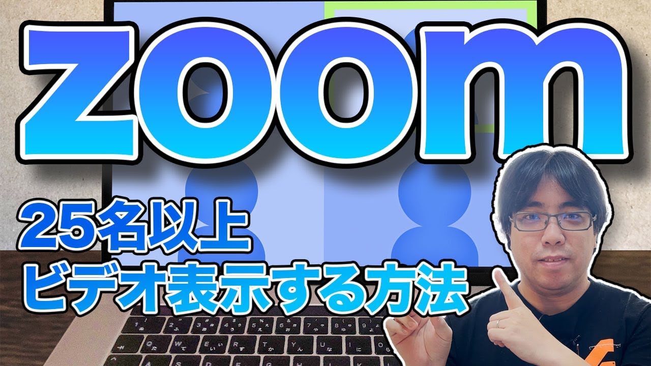 ZOOMのビデオ表示 1画面に表示できる人数を25名から49名に増やす方法