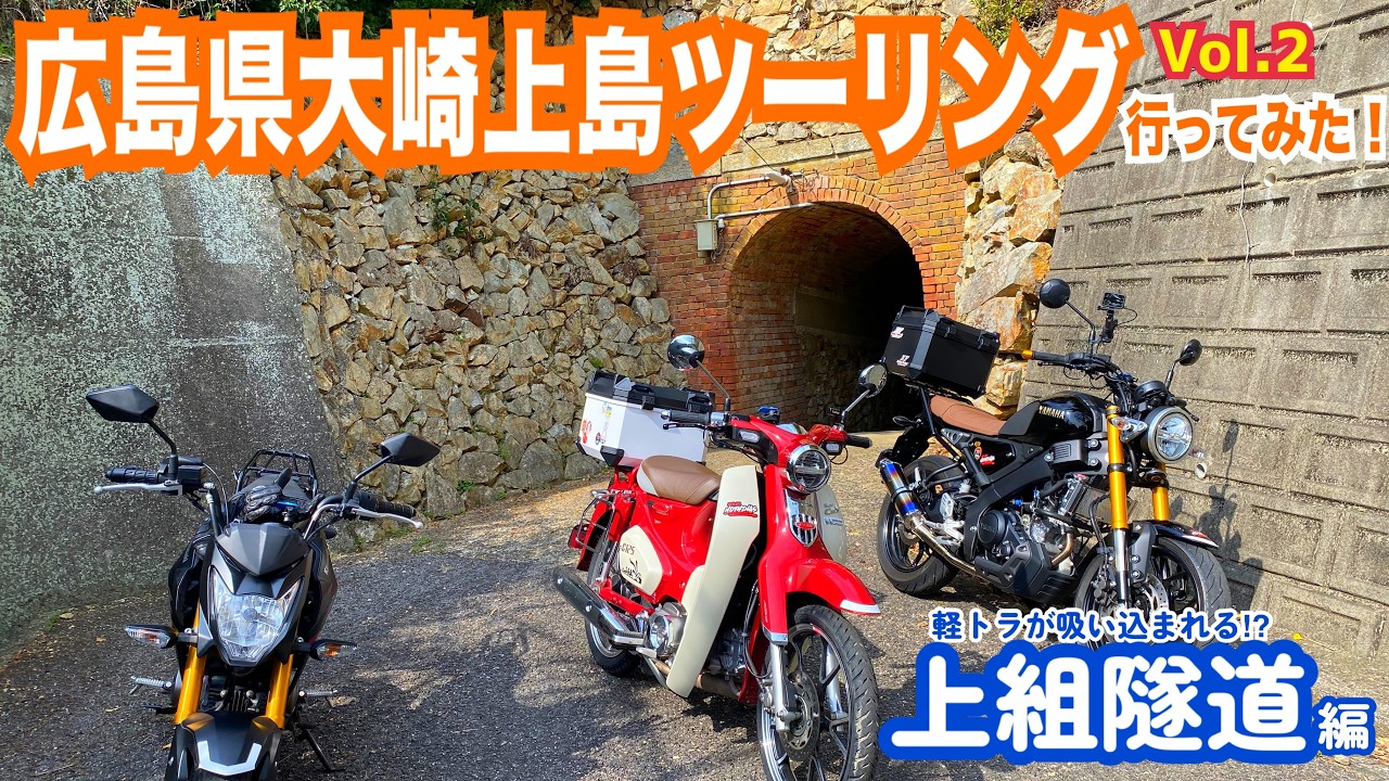 Osakikamijima, Hiroshima Touring Vol. 2 [The Tiny Truck That Drew