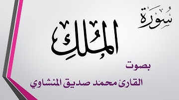 067 سورة الملك.. محمد صديق المنشاوي .. القرآن هدى للمتقين