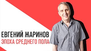 «С приветом, Набутов!», Евгений Жаринов, Эпоха среднего пола