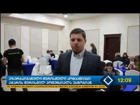 აზერბაიჯანული ტურისტული კომპანიები აჭარის ტურისტულ პოტენციალს ეცნობიან