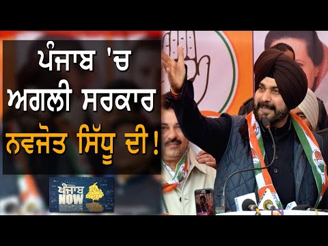 Navjot Sidhu ਦੇ ਸਮਰਥਕਾਂ ਦੀਆਂ ਖਿੜੀਆਂ ਵਾਛਾਂ | Punjab Now