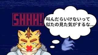 お化けの出る屋敷を探検をしよう！！【Shhh!】