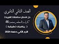 حل امتحان محافظة الغربية رياضيات تطبيقية تانيه ثانوى ترم ثاني 2024