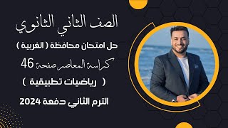 حل امتحان محافظة الغربية رياضيات تطبيقية تانيه ثانوى ترم ثاني 