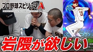 【プロスピA】Sランク岩隈が欲しい！１０連スカウトガチャ狙い通りになるか！？