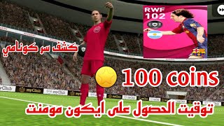 بيس 2021 موبايل حصلت  ميسي  100 كوينز كشف سر اسطوري للحصول على ايكون pes 2021