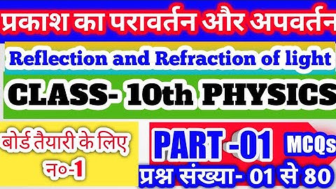 #प्रकाश का परावर्तन और अपवर्तन। #Reflection and Refraction of light #80 MCQ BOARD EXAM~ UNIT-01 10th