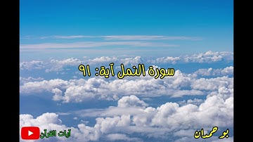 سورة النمل آية: ٩١ إنما أمرت أن أعبد رب هذة البلدة... / الشيخ مشاري راشد العفاسي