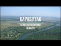 Поселок Карабутак, Актюбинская область, Казахстан