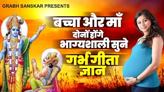 बच्चा और माँ दोनों होंगे भाग्यशाली सुने गर्भ गीता ज्ञान | Garbh Geeta | Garbh Song 2024 | Garbh Geet