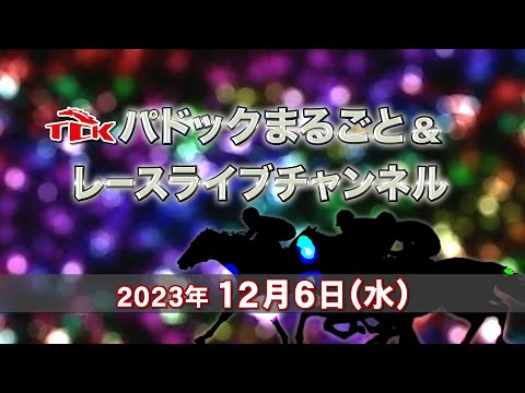 TCKパドックまるごと＆レースライブチャンネル（2023/12/6）