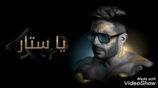 يا ستار محمد حماقي - يا ستار قلبي ولع نار |Hamaki - Ya Sattar