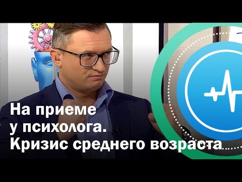 На приеме у психолога. Кризис среднего возраста | Телеканал «Доктор»