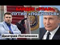 Дмитрий Потапенко: Байден "упал", Путин "поднялся"?