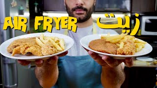 جربت اقلي كذا حاجة في الزيت وقلاية الهوا وقارنت بينهم. Air Fryer Vs. Oil