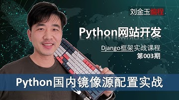 终极方案！python环境如何配置国内镜像源快速安装django框架？【Django专题003期 】