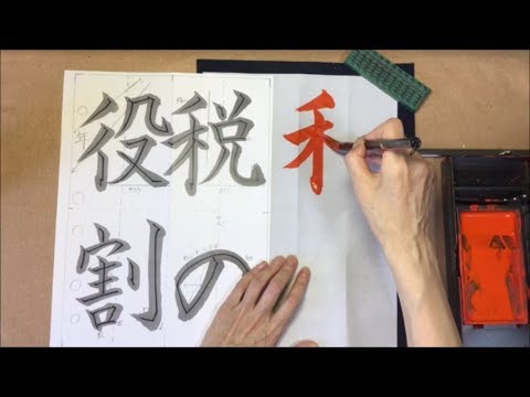 税 の 役割 習字