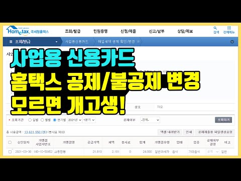   사업용 신용카드를 꼭 써야하는 이유 홈택스에서 부가세 공제 불공제 바꾸는 방법