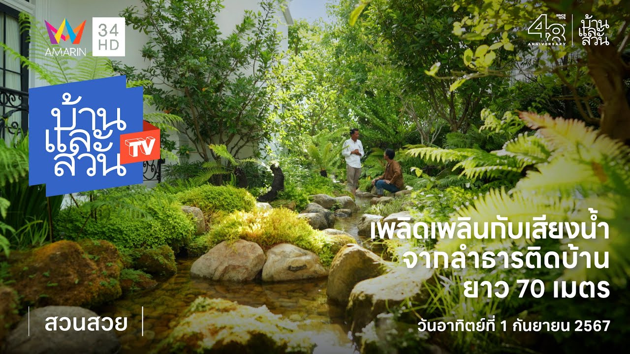 ลำธารติดบ้านยาว 70 เมตร ที่จะได้เพลิดเพลินกับเสียงน้ำทั้งวัน | บ้านและสวนทีวี