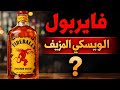 ازاي فايربول خدعت العالم وباعت ويسكي وهمي بملايين الدولارات