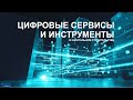 Повышение эффективности строительства за счет экспертных сервисов и цифровых продуктов