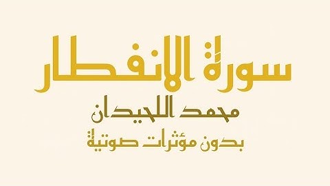 سورة الانفطار (بدون صدى صوت) - القارئ محمد اللحيدان| Surah Al-Infitar - Muhammad Al-Luhaidan