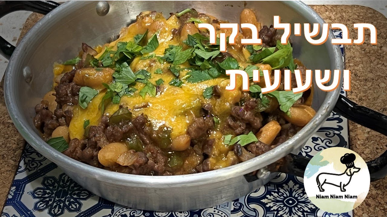 תבשיל בשר בקר ושעועית לבנה הכי פשוט שיש