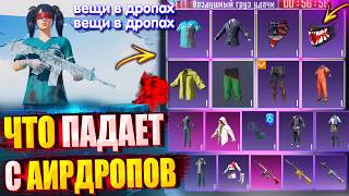 СКИНЫ из АИРДРОПОВ 😱🔥 ВЕЩИ ИЗ ВОЗДУШНОГО ГРУЗА УДАЧИ! ЧТО ПАДАЕТ С АИРДРОПОВ в лобби в PUBG Mobile