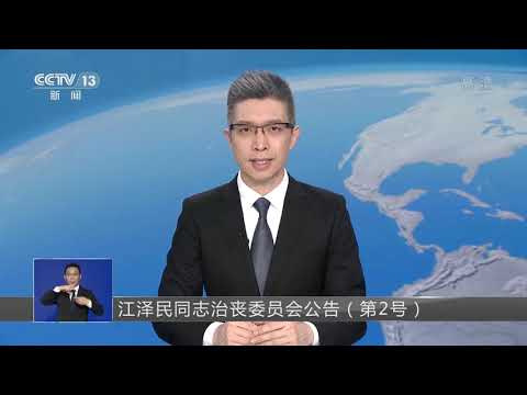 江泽民同志追悼大会时间确定