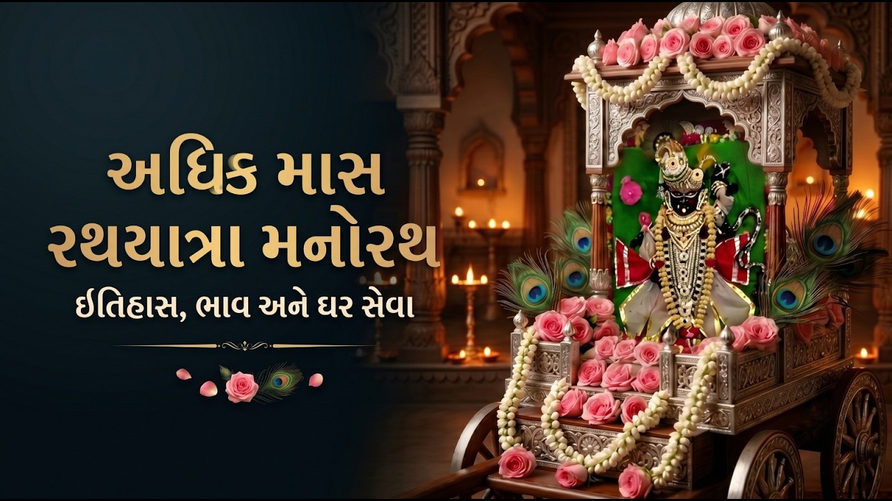અધિક માસ : રથયાત્રા મનોરથ | ઇતિહાસ, સાચો પુષ્ટિમાર્ગીય ભાવ અને સેવાની રીત | રથયાત્રાનો ઇતિહાસ