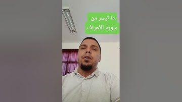 ما تيسر من سورة الأعراف