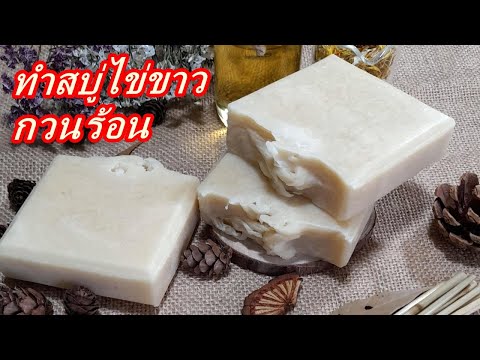 วิธีทำสบู่ไข่ขาว (กวนร้อน)